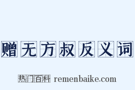 赠无方叔反义词是什么意思的图片